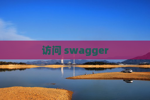访问 swagger